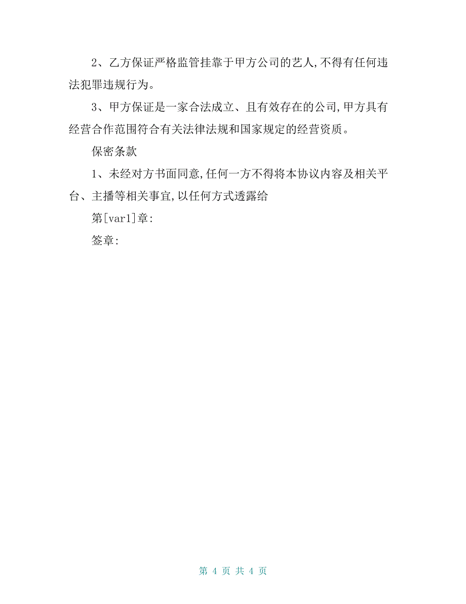 抖音公会机构主播挂靠合作协议 拟定版 （公会或mcn与传媒公司签约使用）_第4页