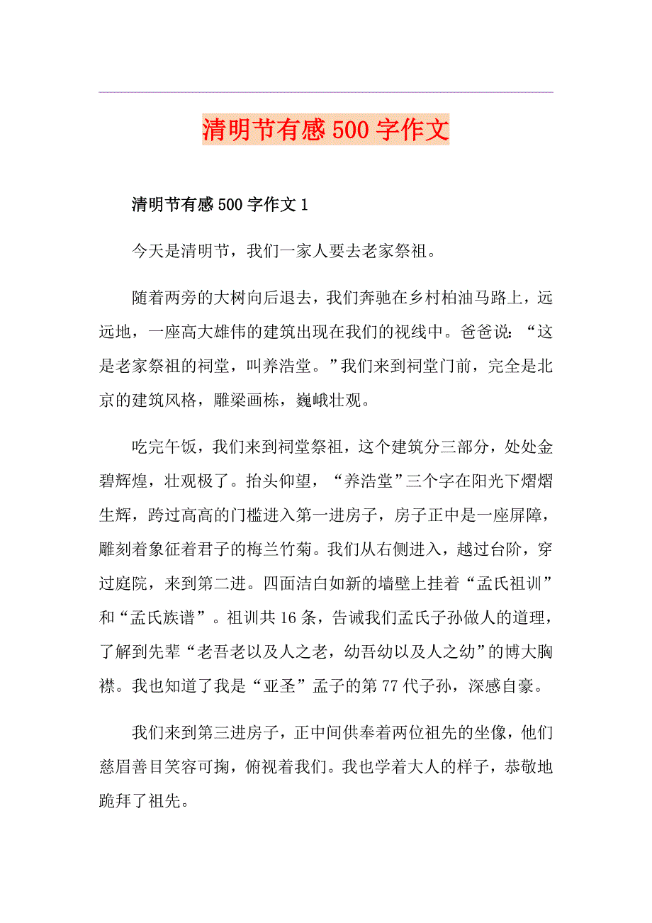 清明节有感500字作文_第1页