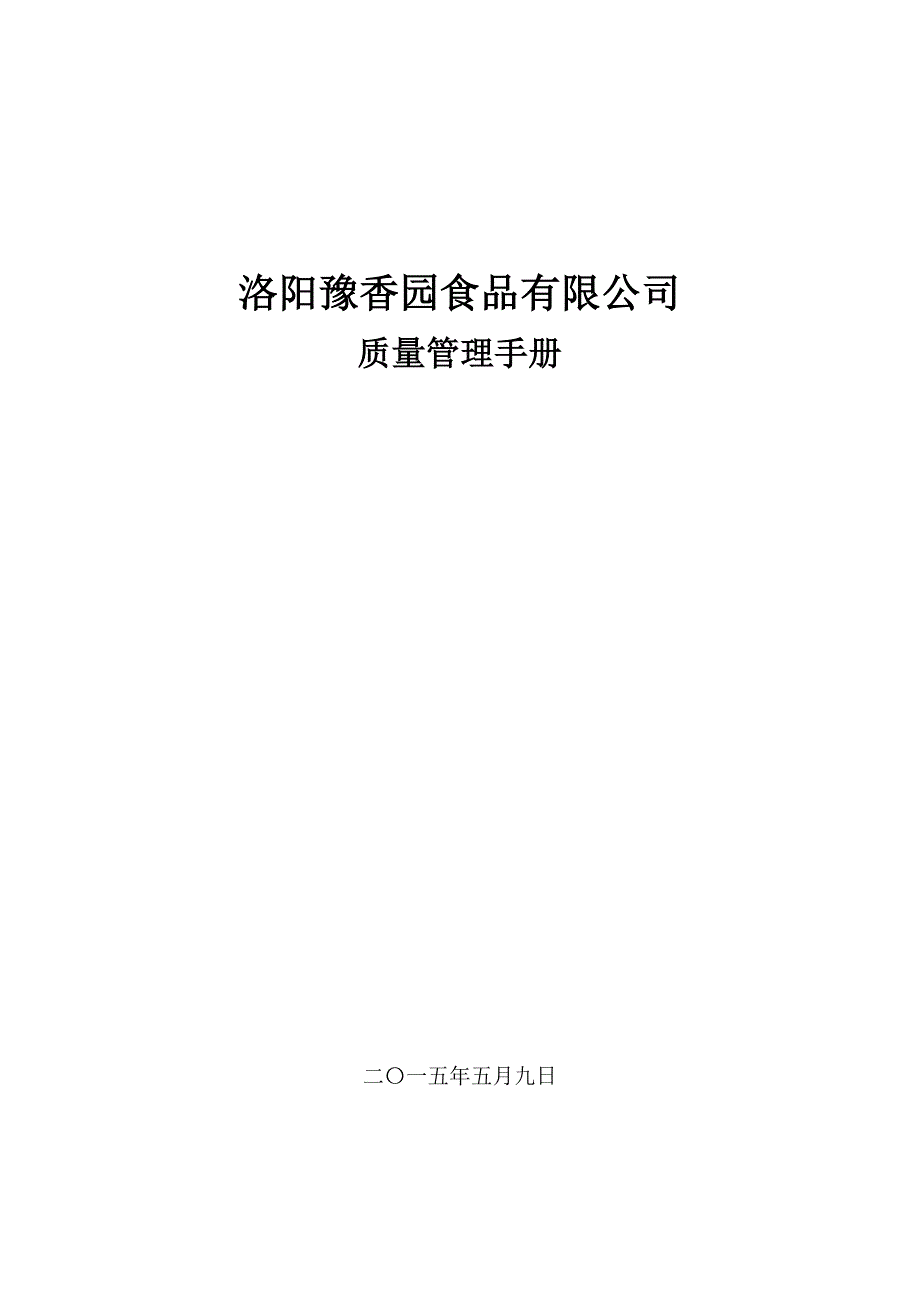 饮料厂质量管理手册_第1页