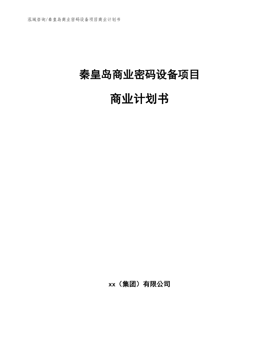 秦皇岛商业密码设备项目商业计划书（范文模板）_第1页