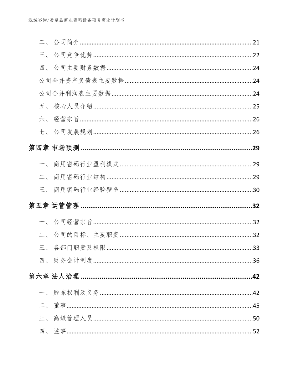 秦皇岛商业密码设备项目商业计划书（范文模板）_第3页