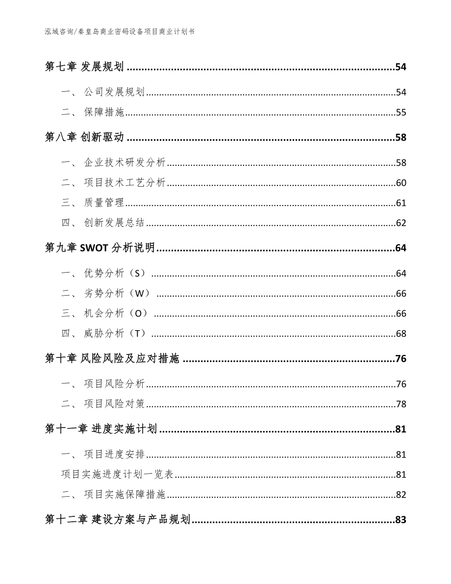 秦皇岛商业密码设备项目商业计划书（范文模板）_第4页