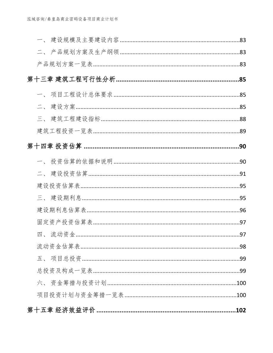 秦皇岛商业密码设备项目商业计划书（范文模板）_第5页