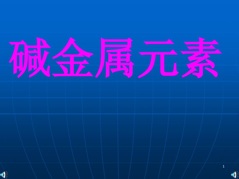 碱金属元素ppt课件_第1页