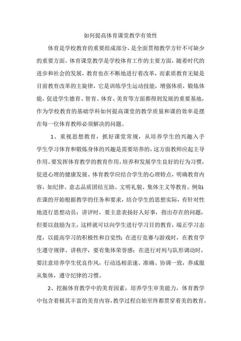 如何提高体育课堂教学实效性.doc_第1页