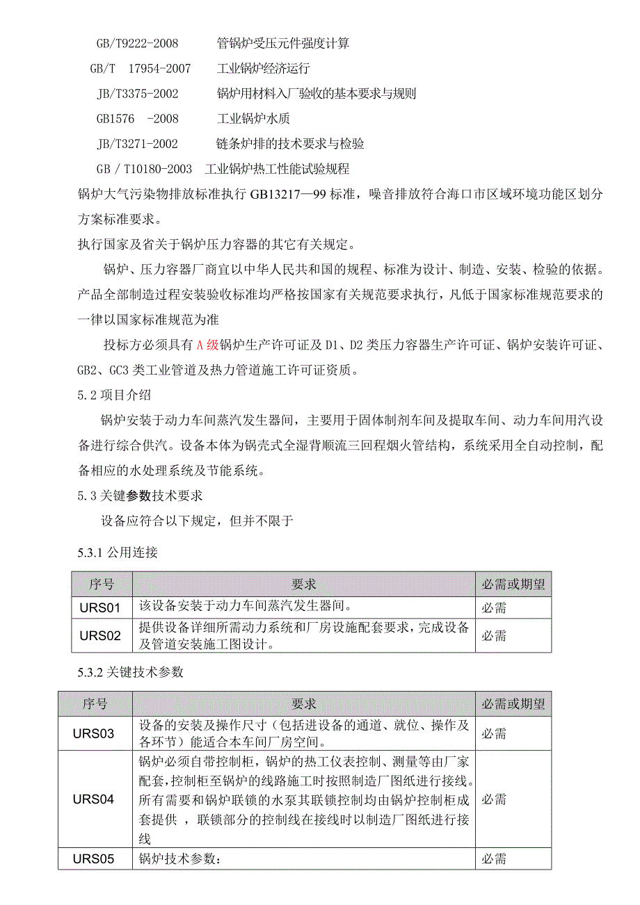 燃气蒸汽锅炉用户需求_第4页