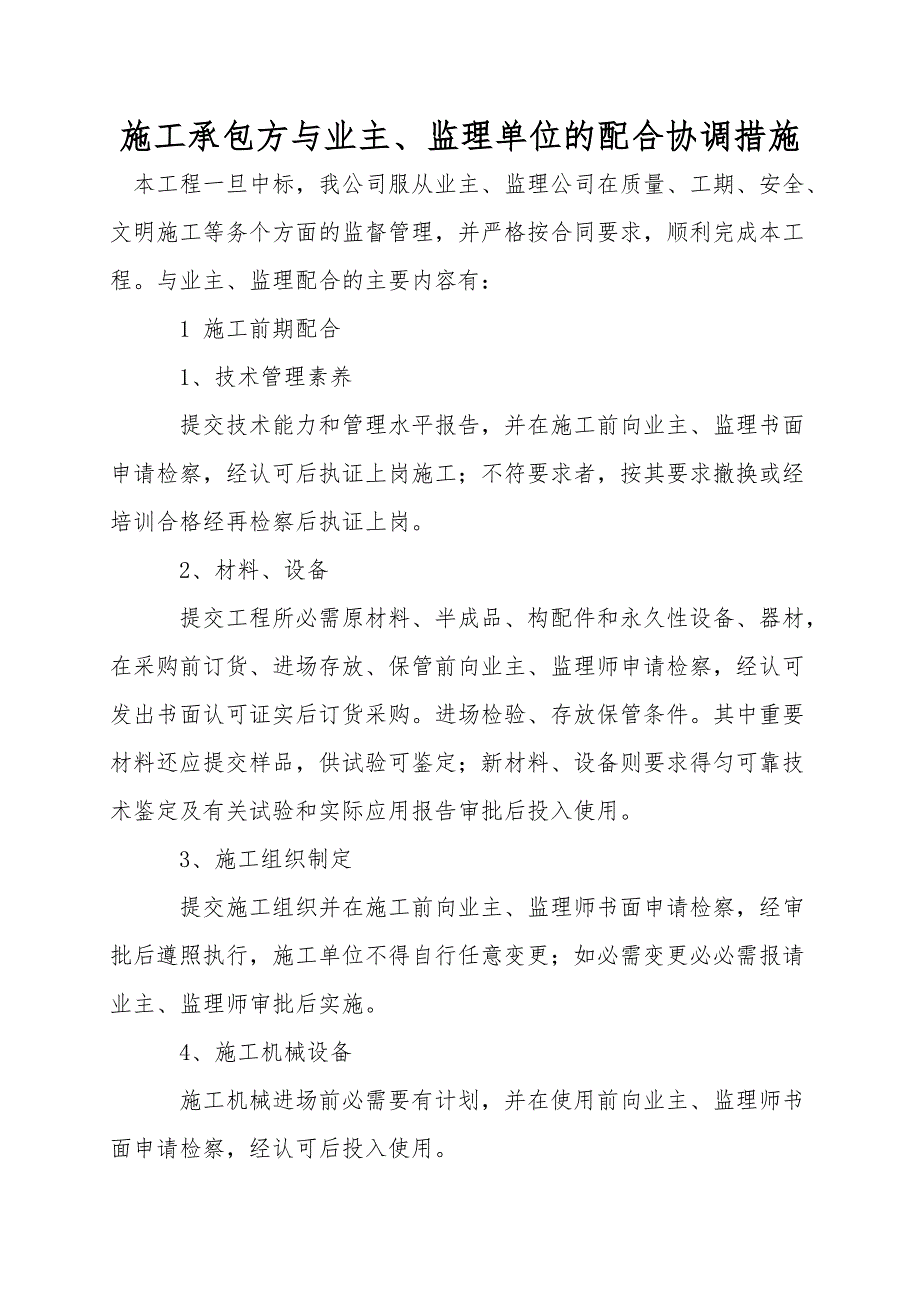 施工承包方与业主、监理单位的配合协调措施.doc_第1页