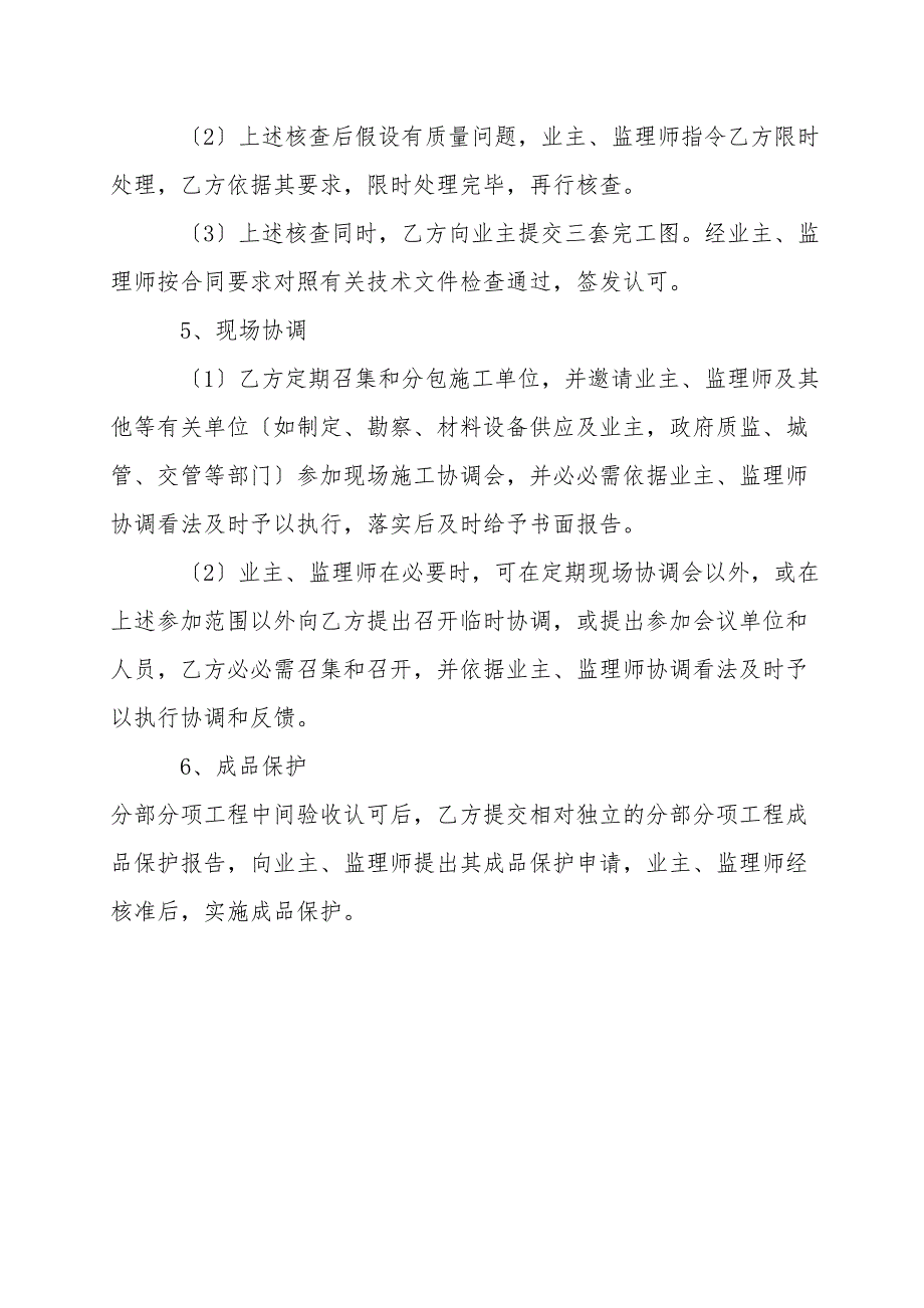 施工承包方与业主、监理单位的配合协调措施.doc_第4页