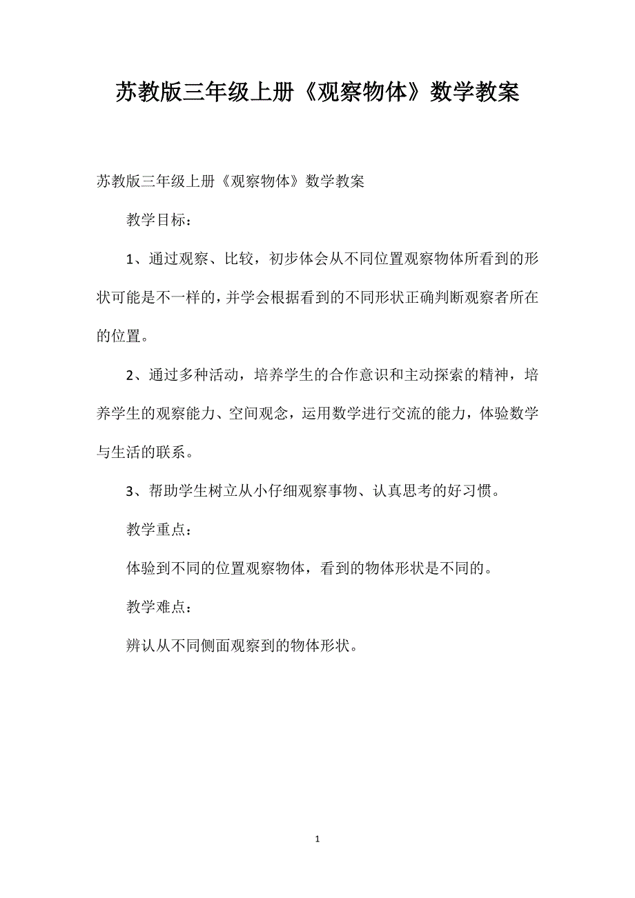 苏教版三年级上册《观察物体》数学教案_第1页