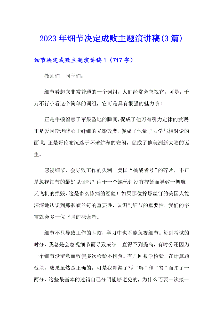 2023年细节决定成败主题演讲稿(3篇)_第1页