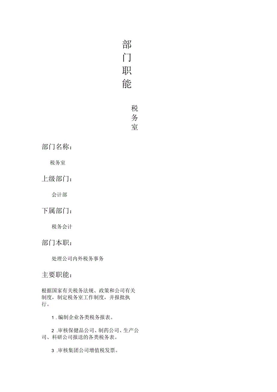 会计部税务室岗位职责_第1页