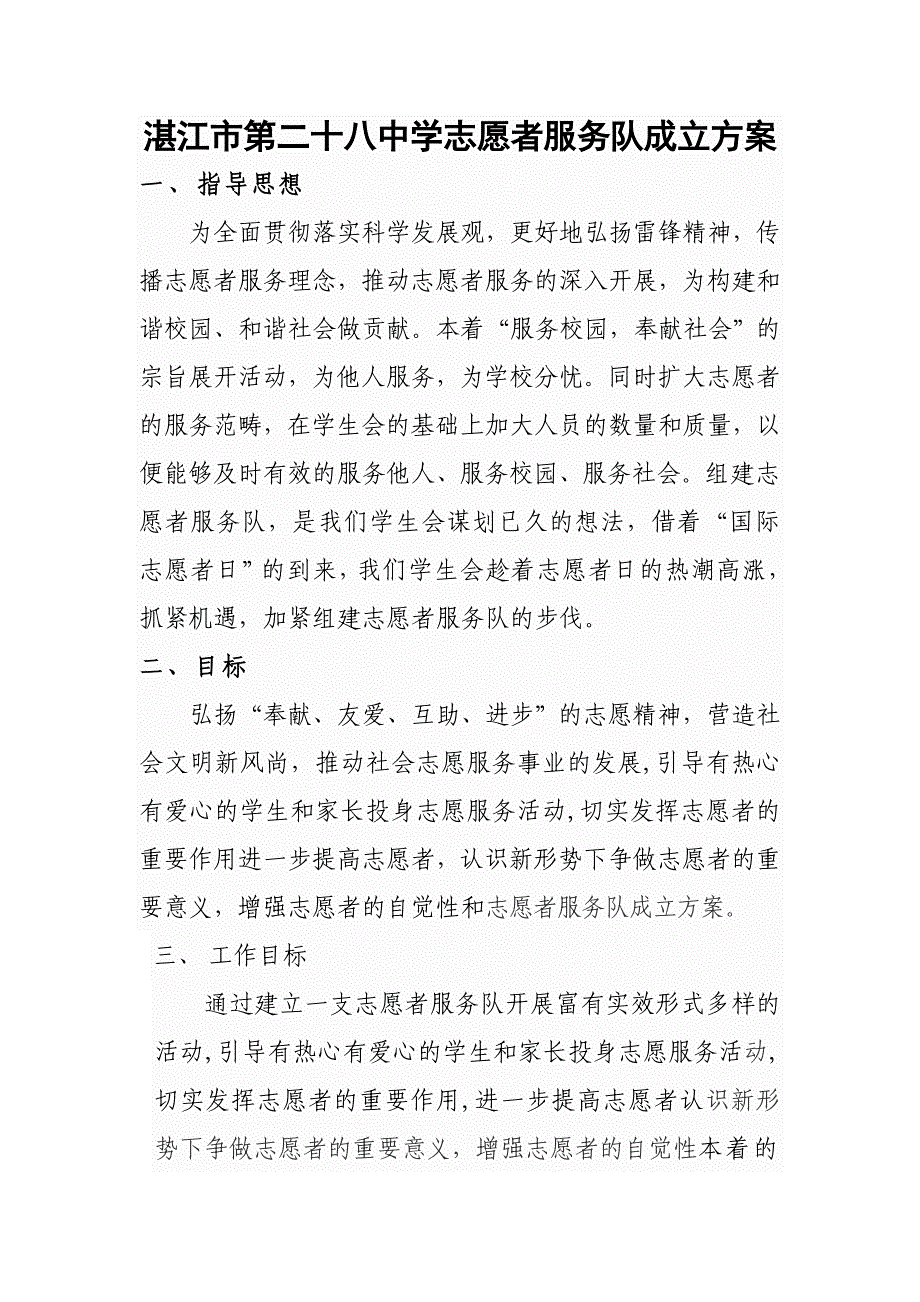 青年志愿者服务队成立方案.doc_第1页