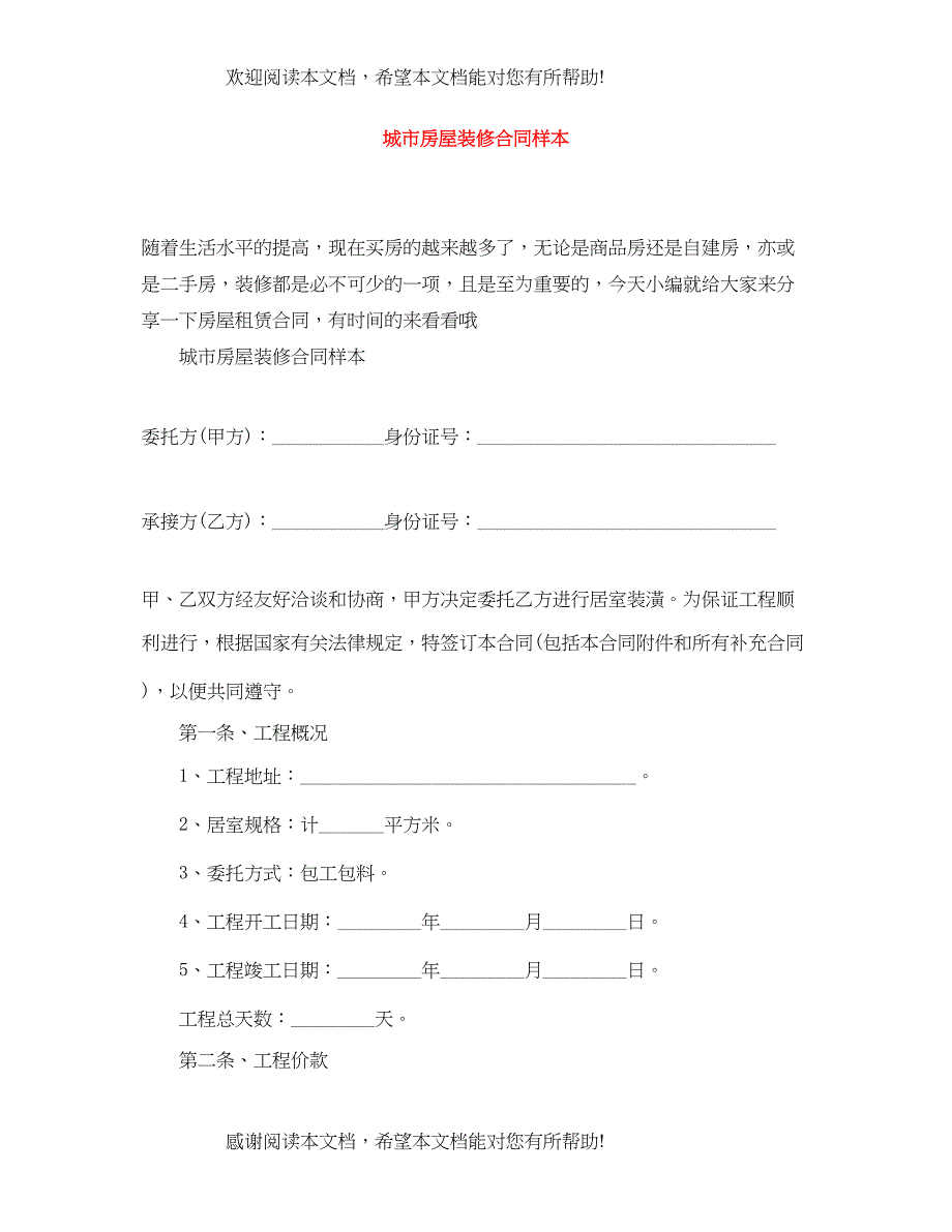 2022年城市房屋装修合同样本_第1页