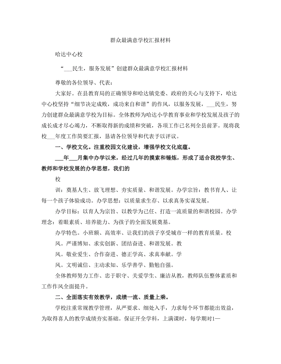 群众最满意学校汇报材料_第1页