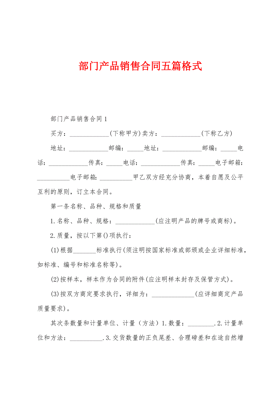 部门产品销售合同五篇格式.docx_第1页