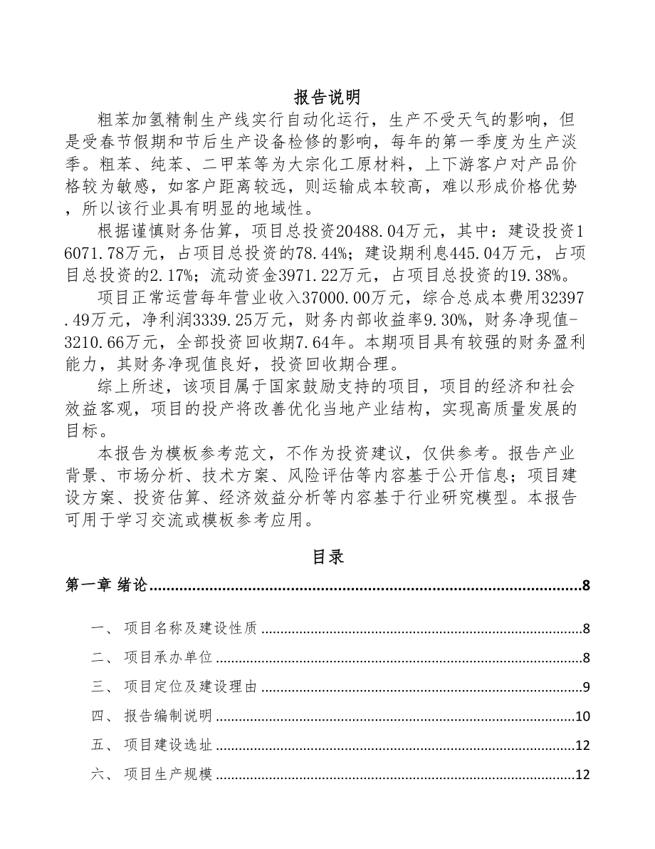 年产xxx吨芳烃类产品项目融资分析报告(DOC 77页)_第1页