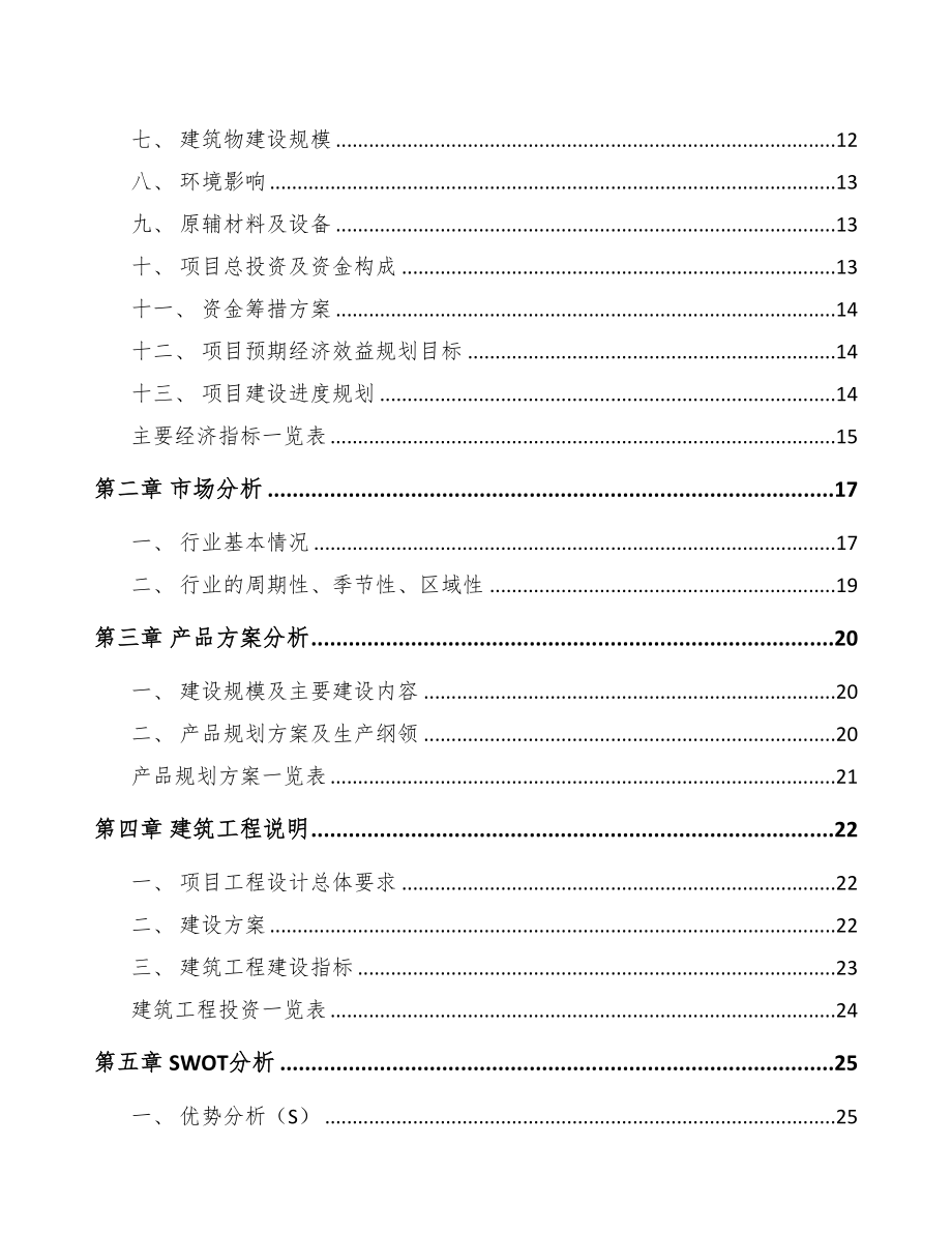 年产xxx吨芳烃类产品项目融资分析报告(DOC 77页)_第2页