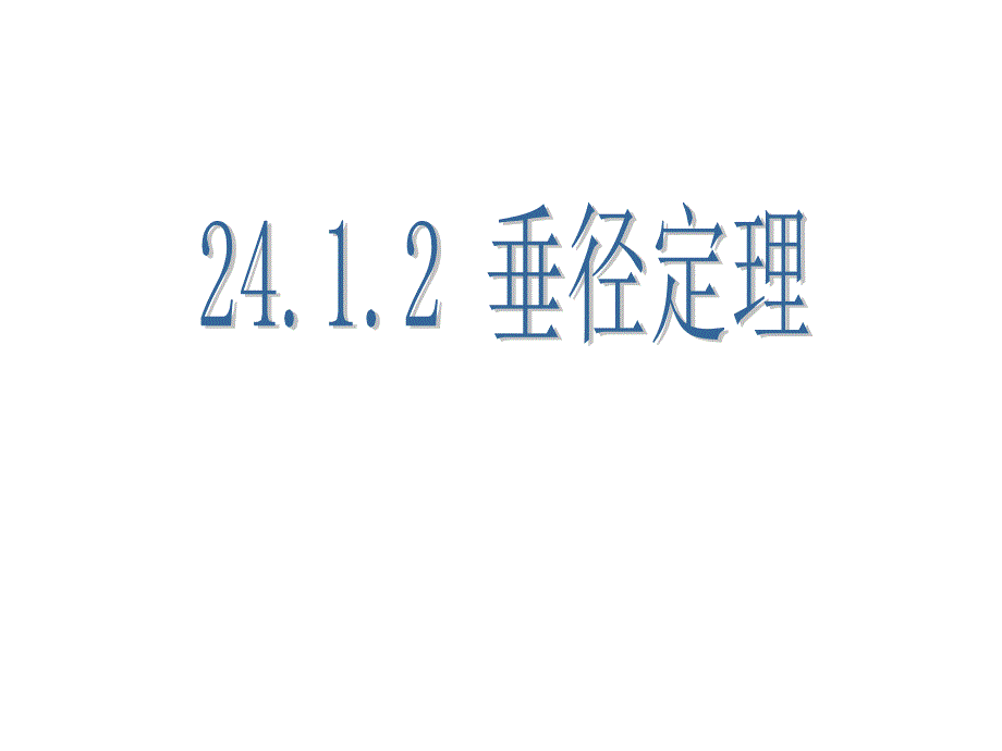 2412垂径定理2_第1页