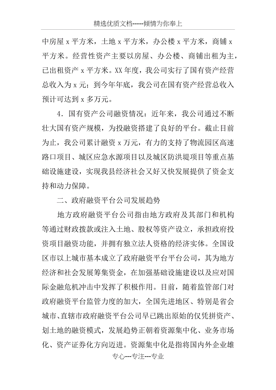 县国有资产集中经营调研报告_第3页