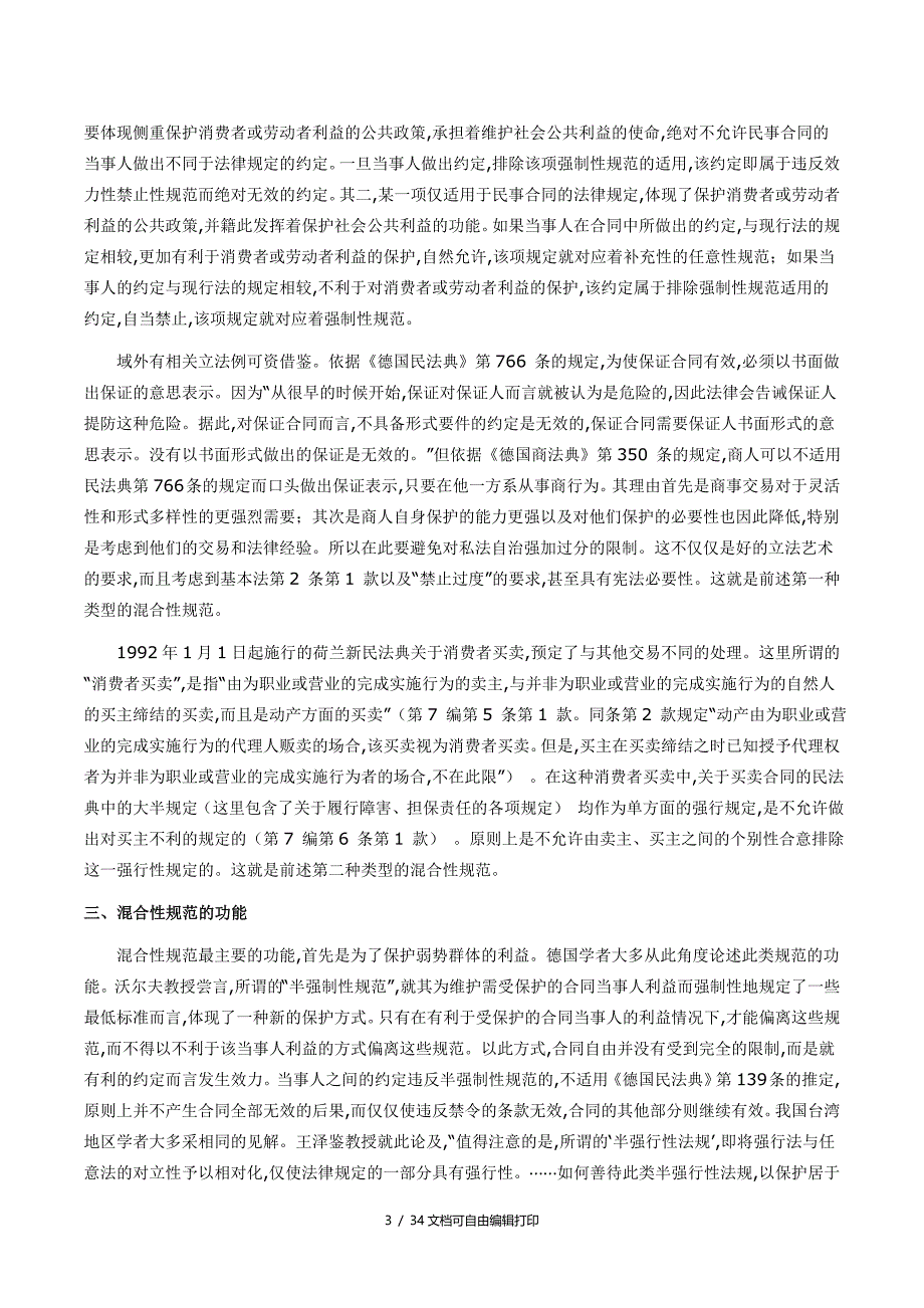 中国人民大学法学院教授王轶论合同法规范_第3页