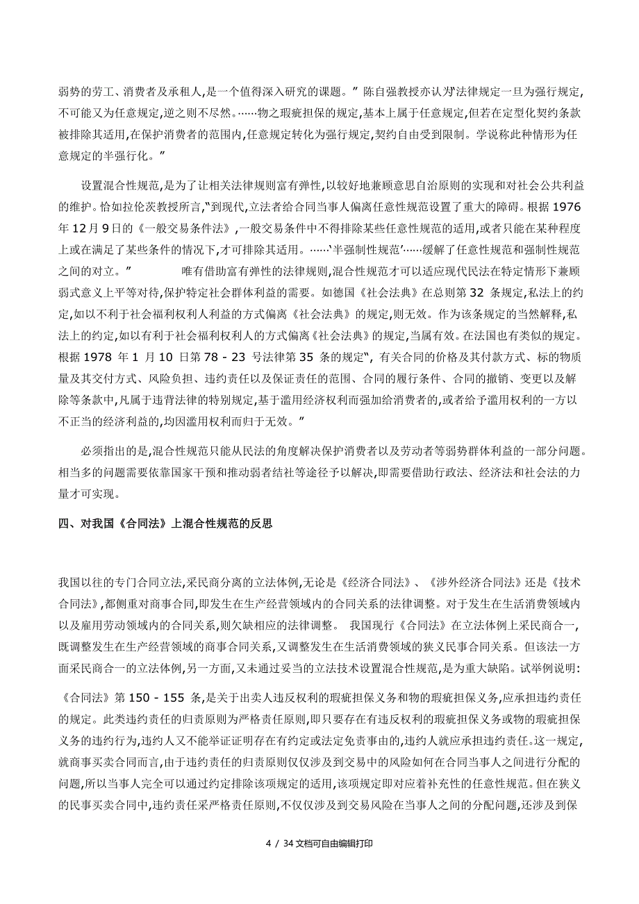 中国人民大学法学院教授王轶论合同法规范_第4页