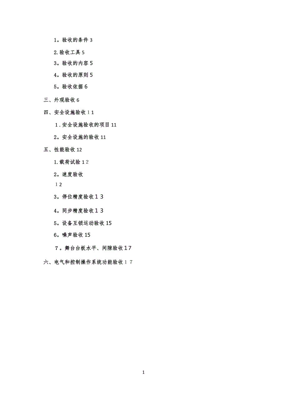 舞台机械验收方案.doc_第2页