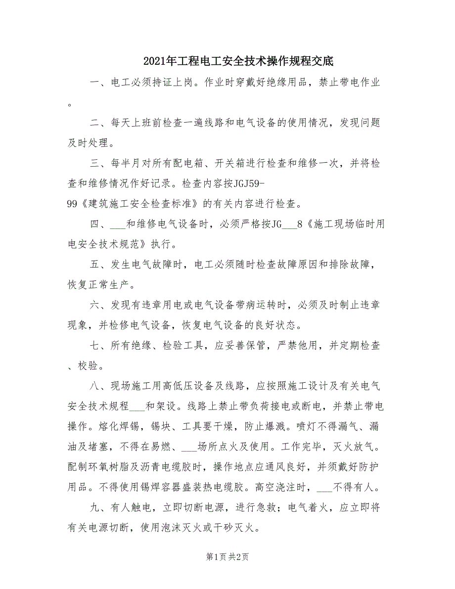 2021年工程电工安全技术操作规程交底.doc_第1页