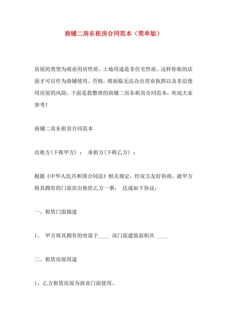 商铺二房东租房合同简单版_第1页