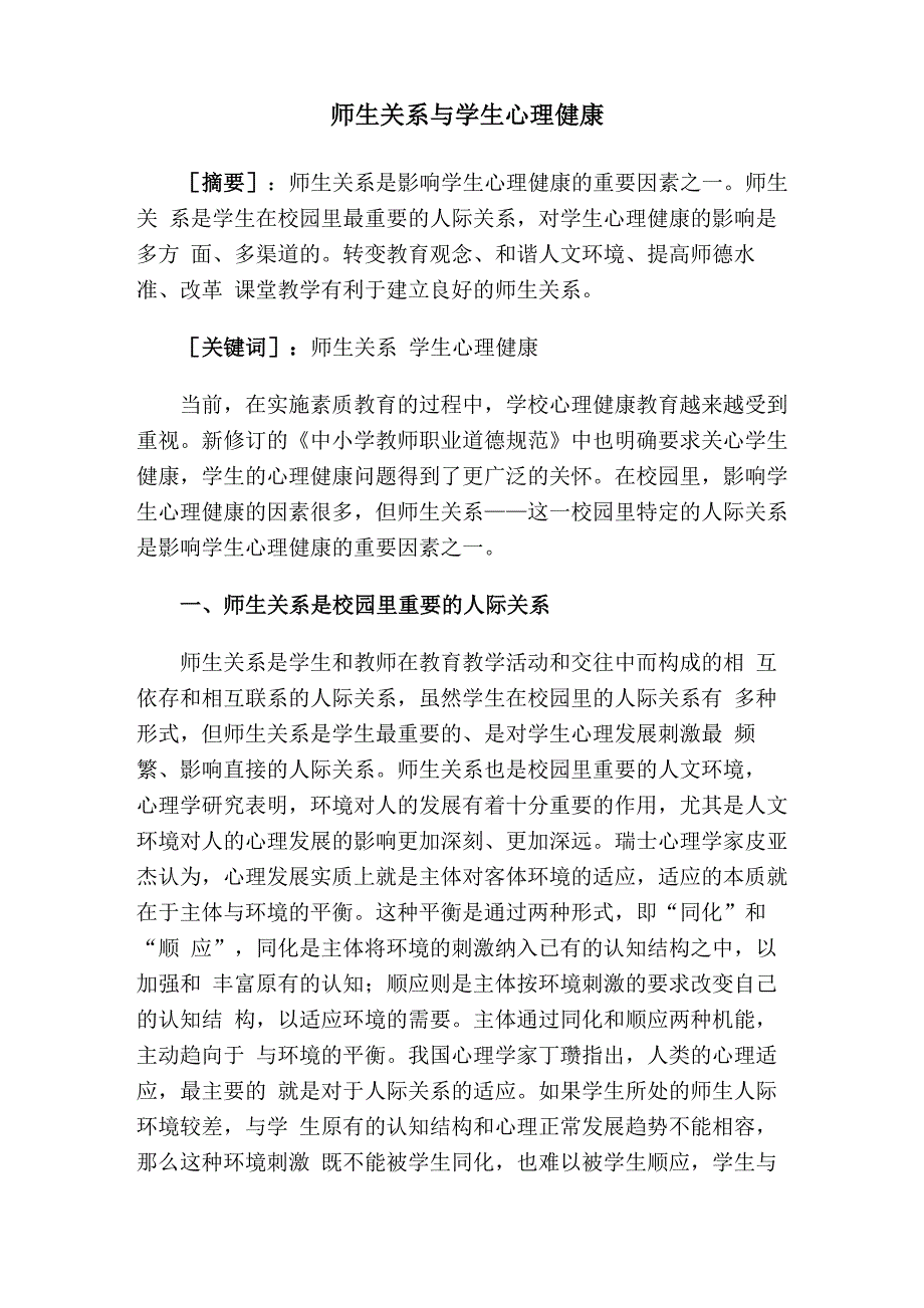 师生关系与学生心理健康_第1页