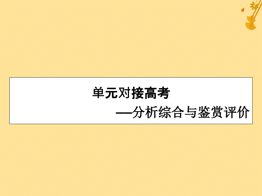 2019-2020学年高中语文 第4单元 《老子》选读对接高考课件 新人教版选修《先秦诸子选读》_第1页