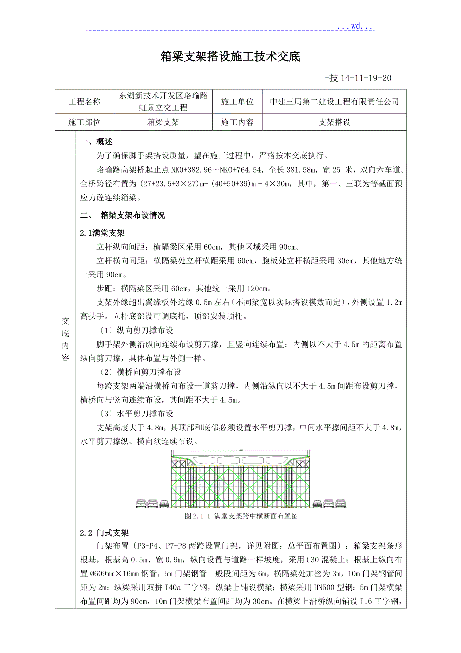 现浇箱梁支架搭设施工技术交底大全_第1页