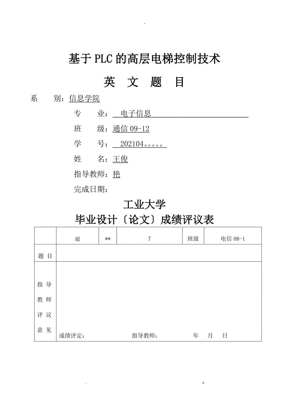 基于PLC的高层电梯控制系统设计_第1页