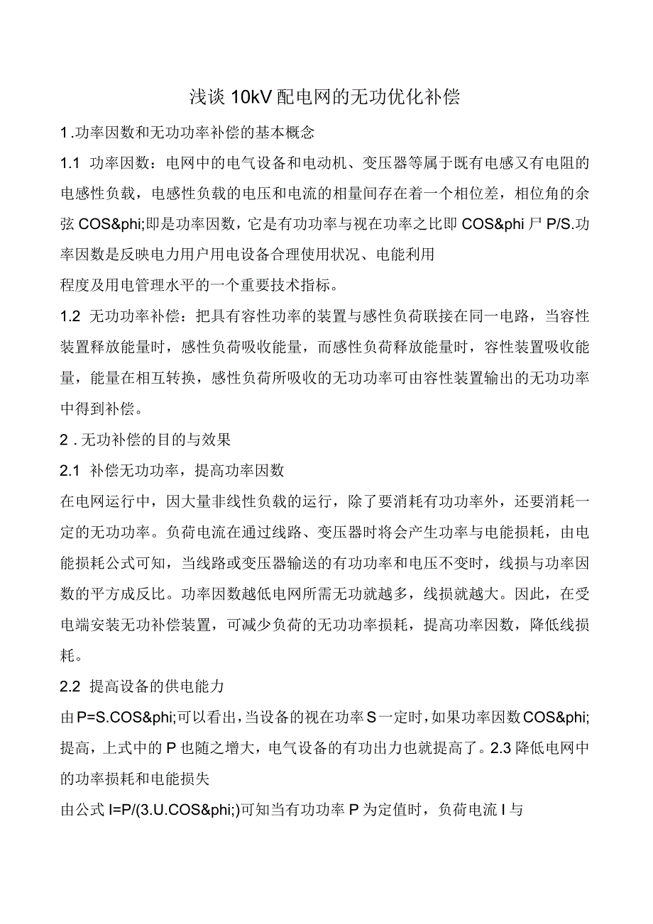 浅谈10kV配电网的无功优化补偿_第1页