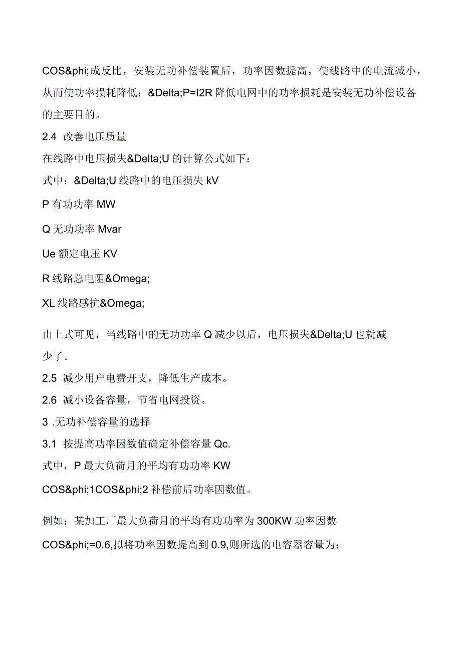 浅谈10kV配电网的无功优化补偿_第2页