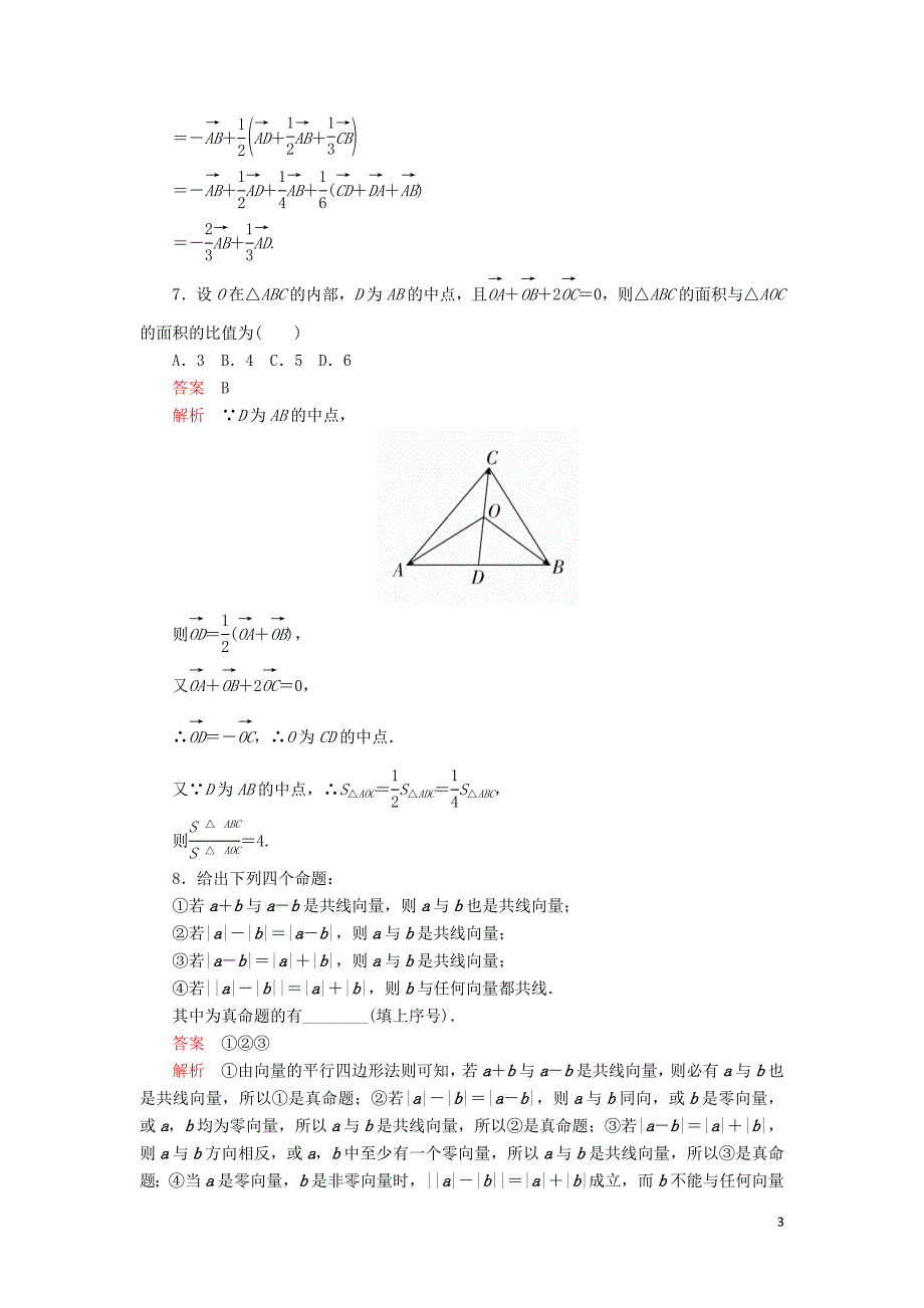 2020版高考数学一轮复习 第4章 平面向量 第1讲 课后作业 理（含解析）_第3页