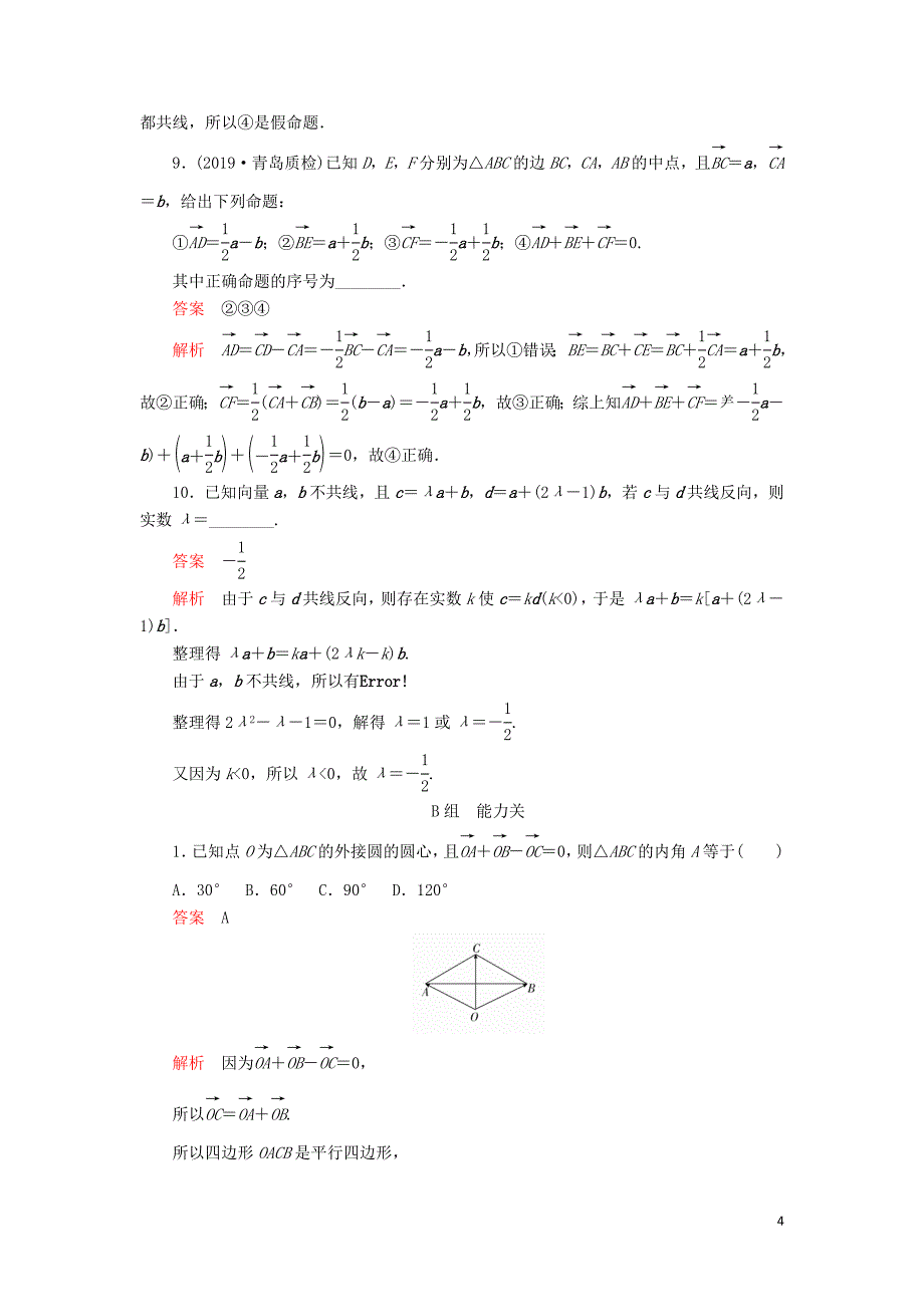 2020版高考数学一轮复习 第4章 平面向量 第1讲 课后作业 理（含解析）_第4页