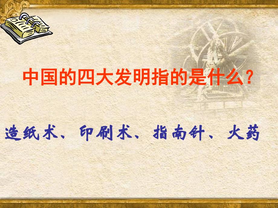 灿烂的宋元文化(一)[课件][人教版]_第4页