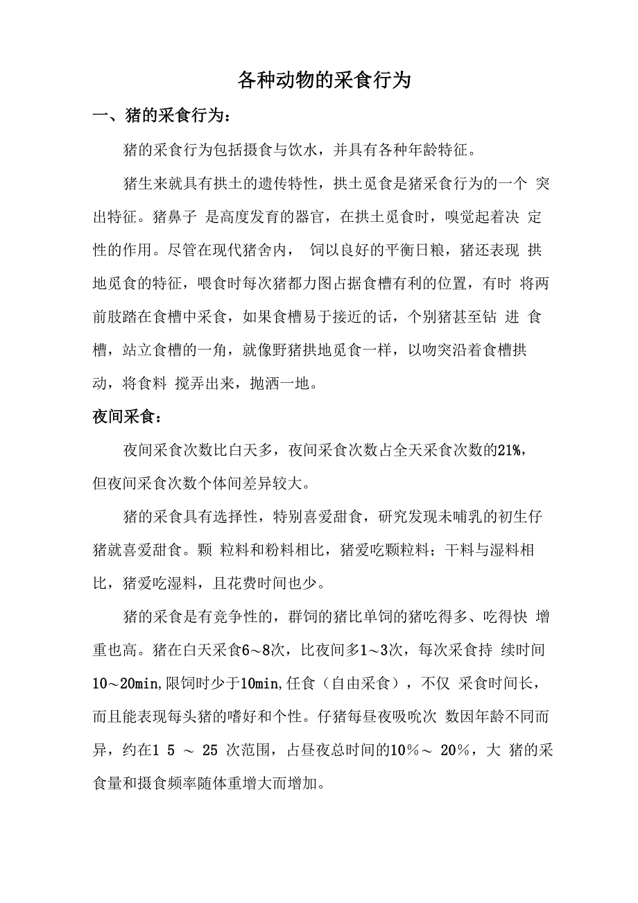 各种动物的采食行为_第1页