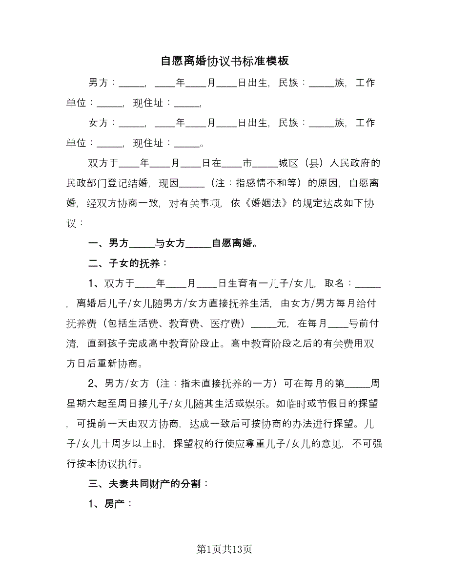 自愿离婚协议书标准模板（五篇）.doc_第1页