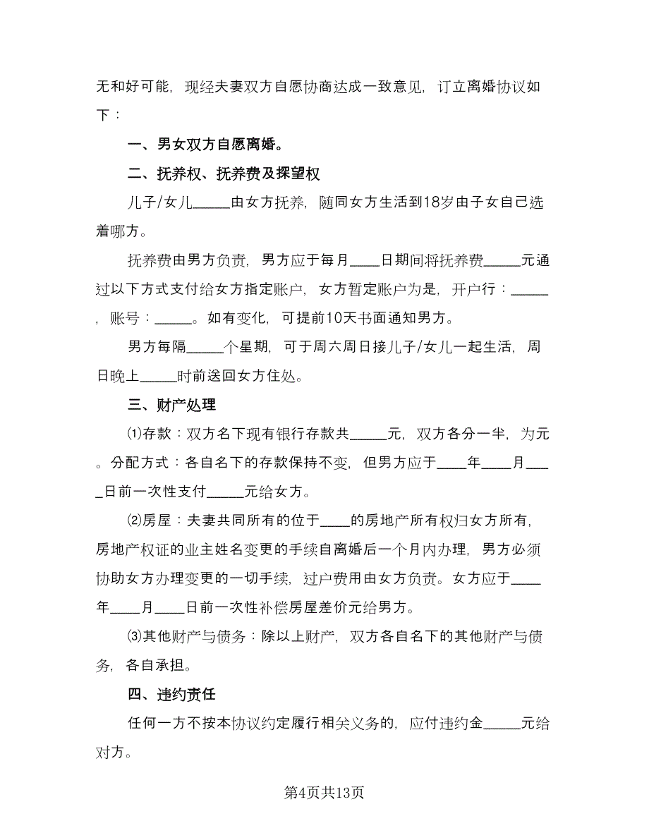 自愿离婚协议书标准模板（五篇）.doc_第4页