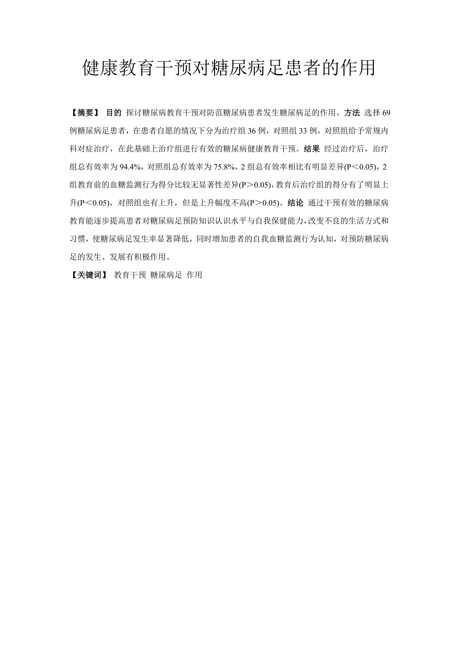 健康教育干预对糖尿病足患者的作用_第1页