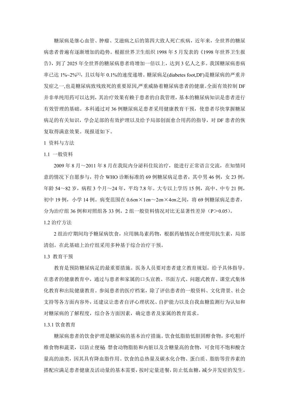 健康教育干预对糖尿病足患者的作用_第3页