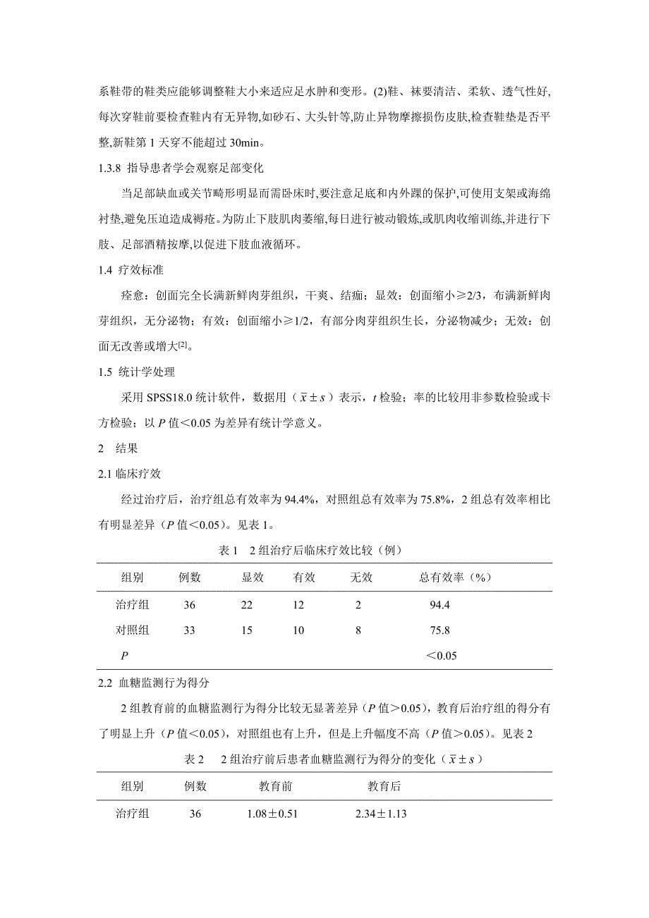 健康教育干预对糖尿病足患者的作用_第5页