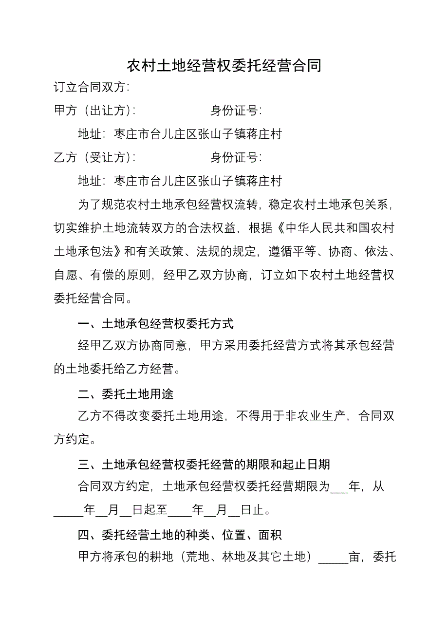 农村土地经营权委托经营合同书_第2页