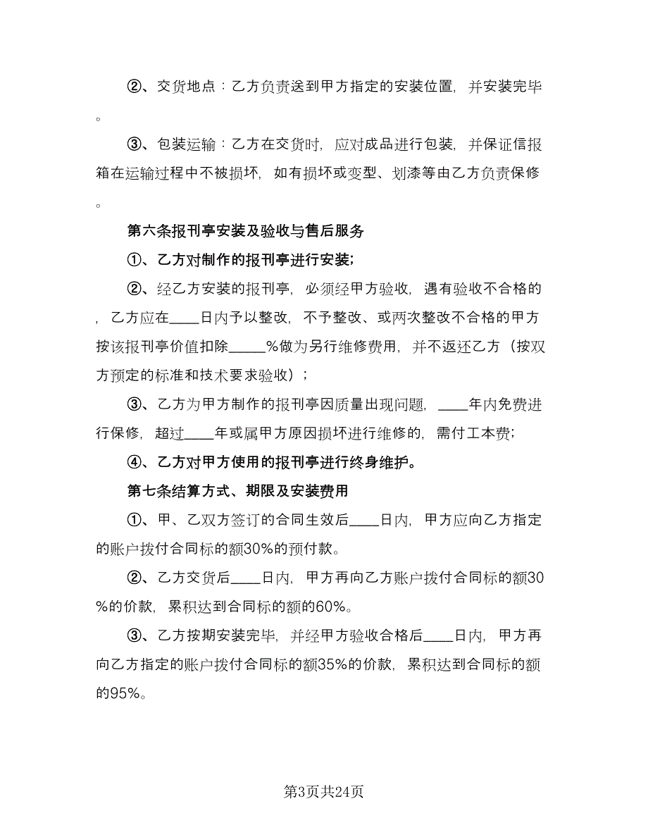 报刊亭租赁协议实参考样本（八篇）_第3页