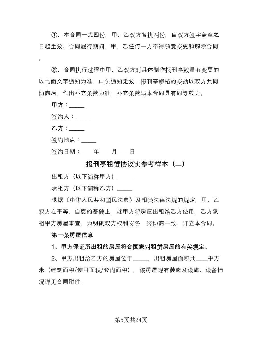 报刊亭租赁协议实参考样本（八篇）_第5页