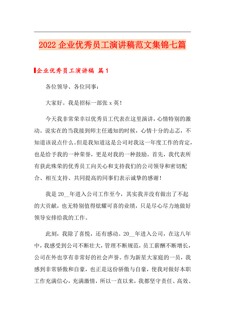 2022企业优秀员工演讲稿范文集锦七篇_第1页