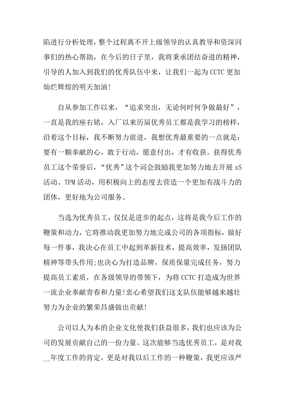 2022企业优秀员工演讲稿范文集锦七篇_第4页