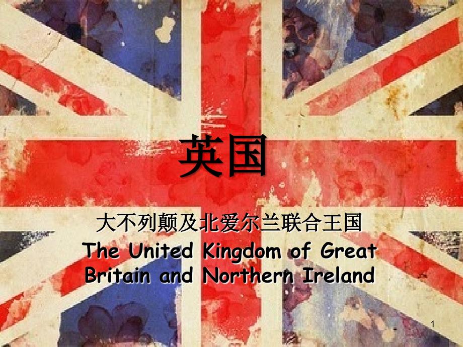 英国介绍ppt课件.ppt_第1页