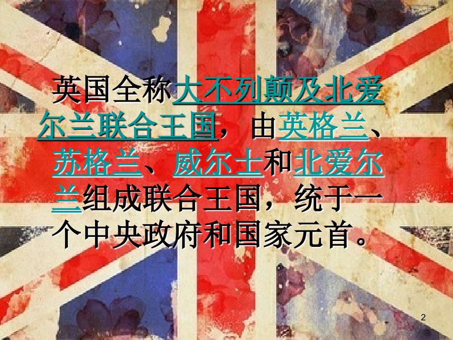 英国介绍ppt课件.ppt_第2页